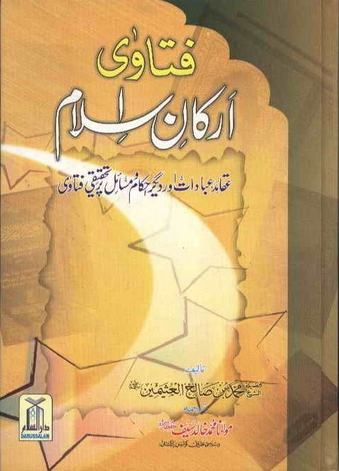 Fatawa Arkane Islam - Urdu - H/C - 17x24 - فتاوى أركان اسلام - اردو - Darussalam UAE