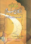 Fatawa Arkane Islam - Urdu - H/C - 17x24 - فتاوى أركان اسلام - اردو - Darussalam UAE