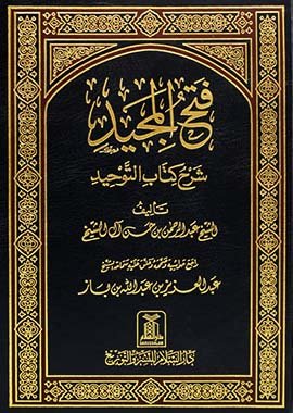 Fath - ul - Majeed - Darussalam UAE