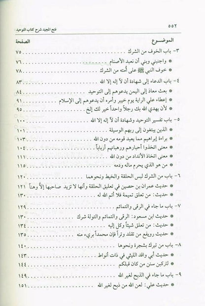 Fath - Ul - Majeed Sharah Kitab At - Tawheed فتح المجید شرح کتاب التوحید - Darussalam UAE