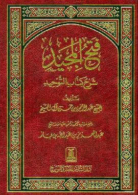 Fath - Ul - Majeed Sharah Kitab At - Tawheed فتح المجید شرح کتاب التوحید - Darussalam UAE