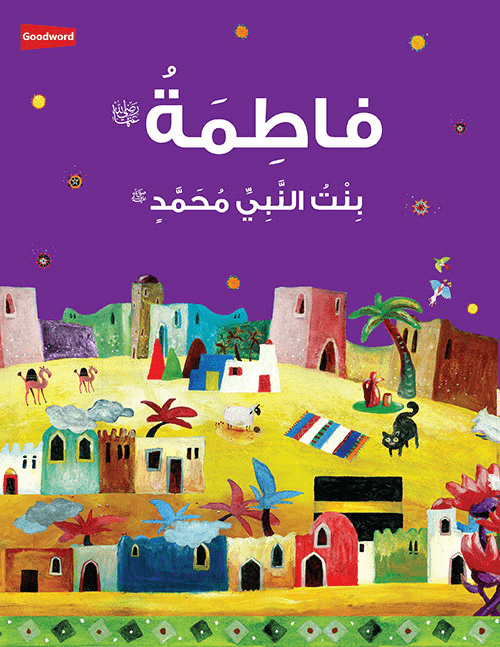 Fatimah: The Daughter of the Prophet Muhammad - Arabic - Darussalam UAE