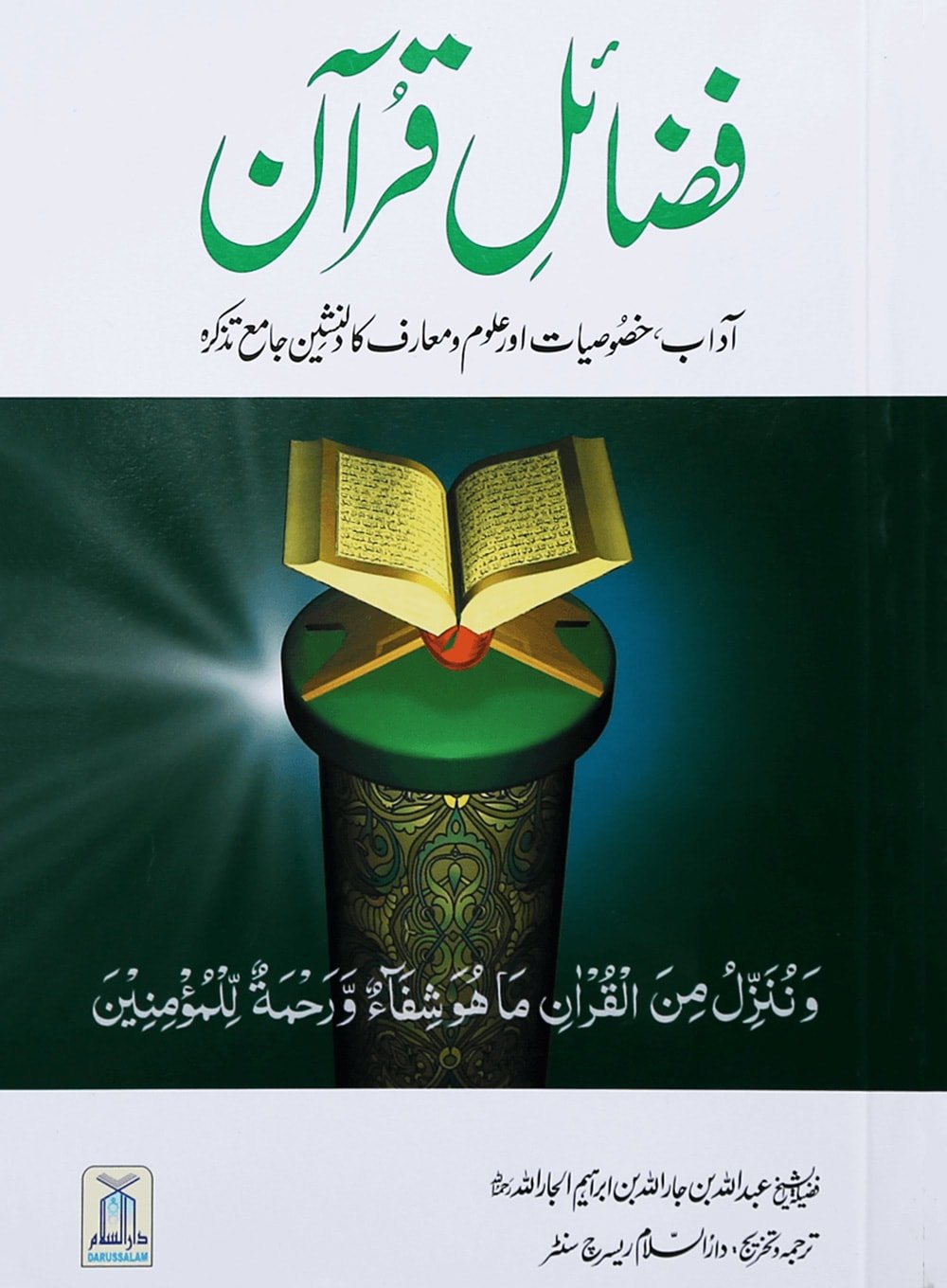 Fazail e Quran - Urdu فضائل القرآن - Darussalam UAE Main image