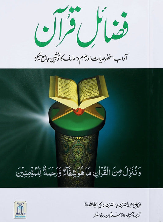 Fazail e Quran - Urdu فضائل القرآن - Darussalam UAE
