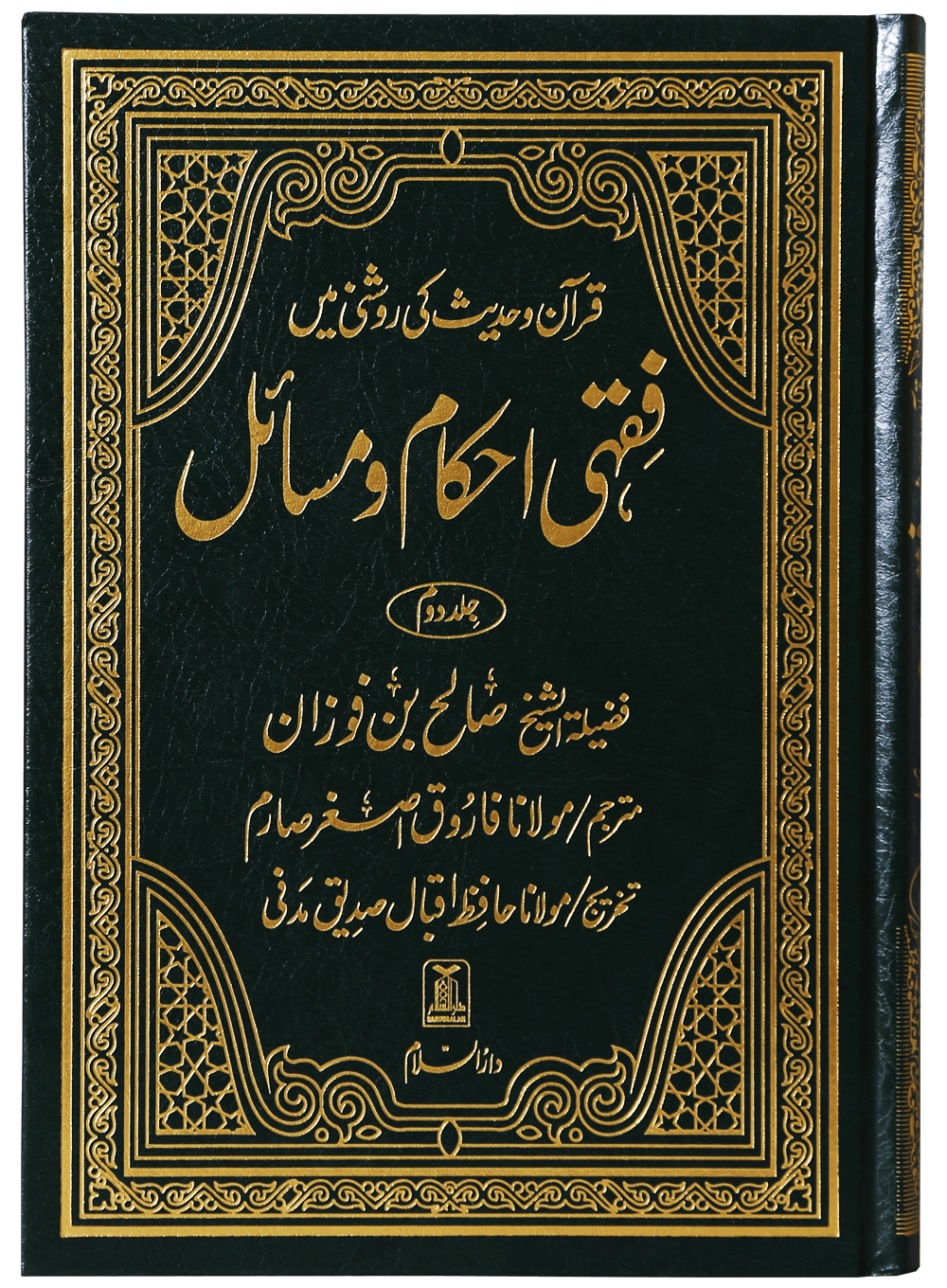 Fiqhi Ahkam o Masail 2 Volume Set - Urdu فقه احكام ومسائل 1/2 - Darussalam UAE Main image