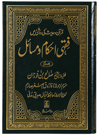 Fiqhi Ahkam o Masail 2 Volume Set - Urdu فقه احكام ومسائل 1/2 - Darussalam UAE