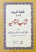 Ghayatul Mureed Sharah Kitab at Tawheed - Darussalam UAE
