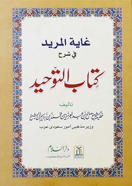 Ghayatul Mureed Sharah Kitab at Tawheed - Darussalam UAE