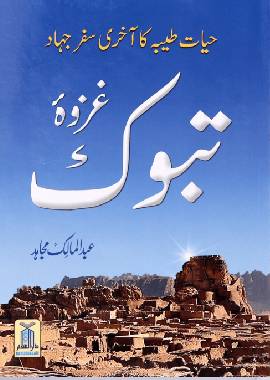 Ghazwa e Tabook - Darussalam UAE