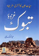 Ghazwa e Tabook - Darussalam UAE