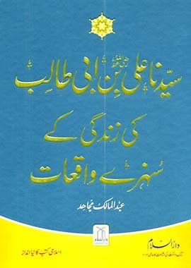 Golden Stories of sayyadna Ali Bin Abi Talib سیدنا علی بن ابی طالب رضی اللہ عنہ کی زندگی کے سنہرے واقعات - Darussalam UAE