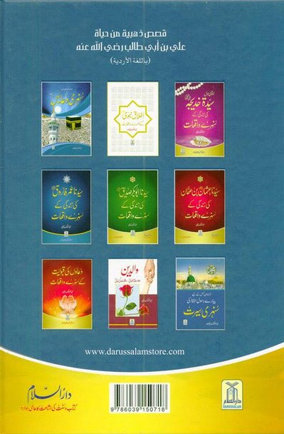 Golden Stories of sayyadna Ali Bin Abi Talib سیدنا علی بن ابی طالب رضی اللہ عنہ کی زندگی کے سنہرے واقعات - Darussalam UAE