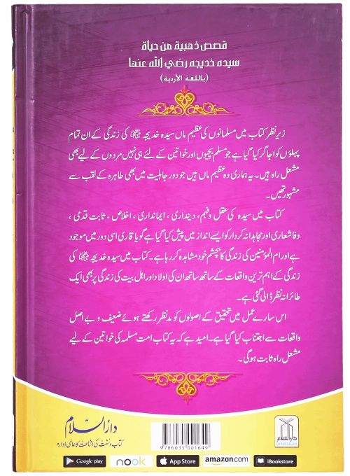 Golden Stories of Sayyidah Khadija (R.A) - Urdu - Darussalam UAE