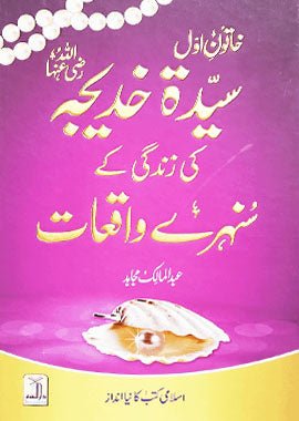 Golden Stories of Sayyidah Khadija (R.A) - Urdu - Darussalam UAE Main image