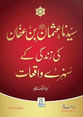 Golden Stories of Uthman bin Affan - Urdu - سیدنا عثمان بن عفان کی زندگی کے سنہرے واقعات - Darussalam UAE Main image