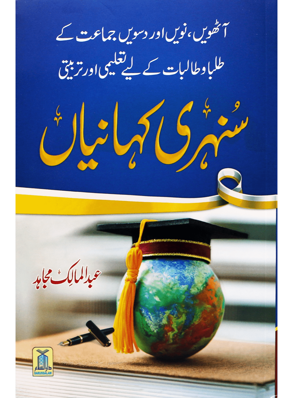 Golden Stories - سنہری کہانیاں - Darussalam UAE Main image