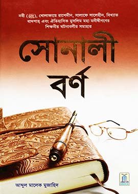 Golden Words - Hard Cover - 14x21 - Bengali - Darussalam UAE Main image