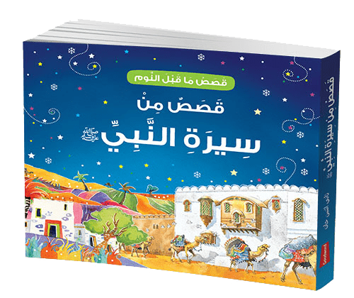 Goodnight Stories from the Life of the Prophet Muhammad - Arabic - Darussalam UAE Main image