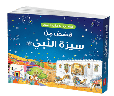 Goodnight Stories from the Life of the Prophet Muhammad - Arabic - Darussalam UAE