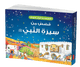 Goodnight Stories from the Life of the Prophet Muhammad - Arabic - Darussalam UAE