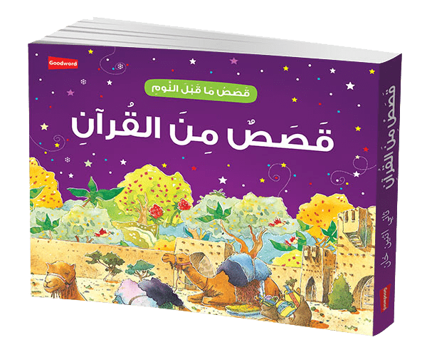 Goodnight Stories from the Quran - Arabic - Darussalam UAE Main image