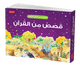 Goodnight Stories from the Quran - Arabic - Darussalam UAE