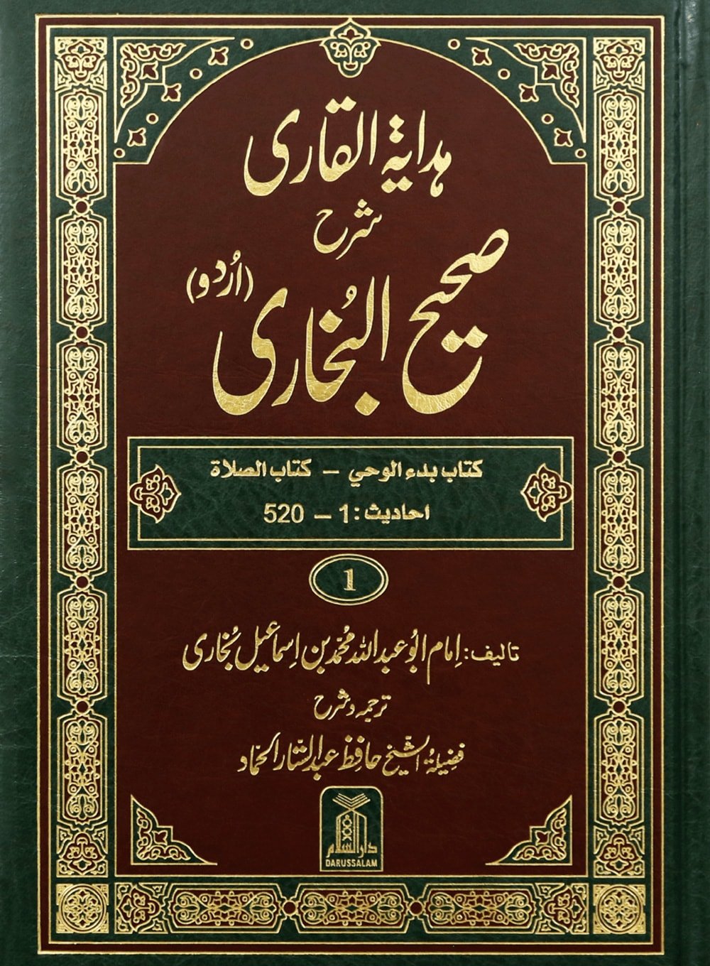 Hadaya Tul Qari Sharaf Sharah Sahih al Bukhari10 Volume Set - Urduهداية القاري شرح صحيح البخاري 1/10 - Darussalam UAE Main image