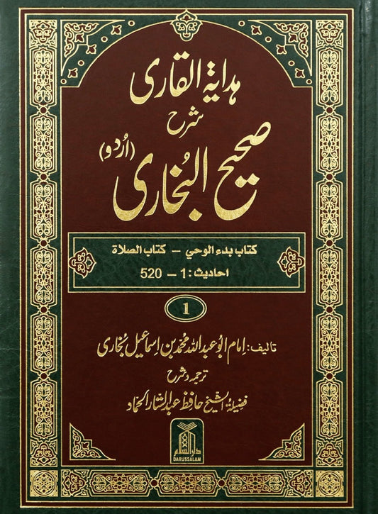 Hadaya Tul Qari Sharaf Sharah Sahih al Bukhari10 Volume Set - Urduهداية القاري شرح صحيح البخاري 1/10 - Darussalam UAE