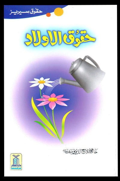 Haqooq Al Aulad (Haqooq Series) - Urdu حقوق الاولاد - Darussalam UAE Main image