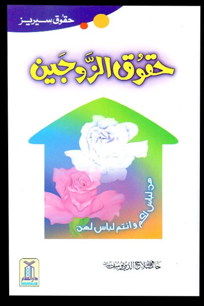 Haqooq al Zaujain (Haqooq Series) - Urdu حقوق الزوجين - Darussalam UAE Main image