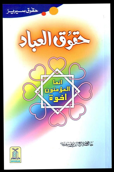 Haqooq ul Ibaad (Haqooq Series) - Urdu - حقوق العباد - Darussalam UAE