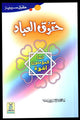 Haqooq ul Ibaad (Haqooq Series) - Urdu - حقوق العباد - Darussalam UAE