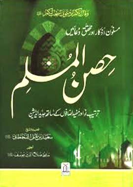 Hisn - ul - Muslim 12x17 - Urdu 12x17 حصن المسلم - Darussalam UAE Main image