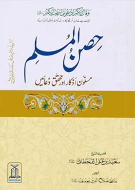 Hisn - ul - Muslim (Pocket Size ) - Urdu - Darussalam UAE Main image