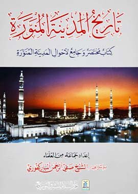 History of Madina Al - Munawwarah - Darussalam UAE Main image