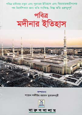 History of Madinah 14x21 - Bengali - Soft Cover - Darussalam UAE Main image