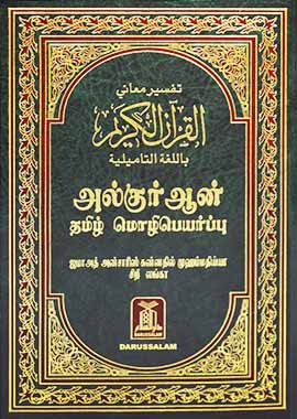 Holy Quran - Hard Cover - 14x21 - Tamili - Darussalam UAE Main image
