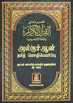 Holy Quran - Hard Cover - 14x21 - Tamili - Darussalam UAE