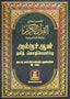 Holy Quran - Hard Cover - 14x21 - Tamili - Darussalam UAE