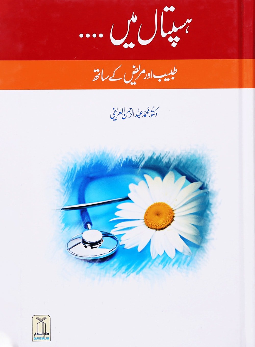 Hospital Mein Mareez aur Tabeeb Kai Sath - Urduهسپتال میں مر‌یض اور طبیب کے ساتھ - Darussalam UAE Main image