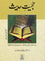 Hujiyat e Hadith - Urdu حجيت حديث - Darussalam UAE