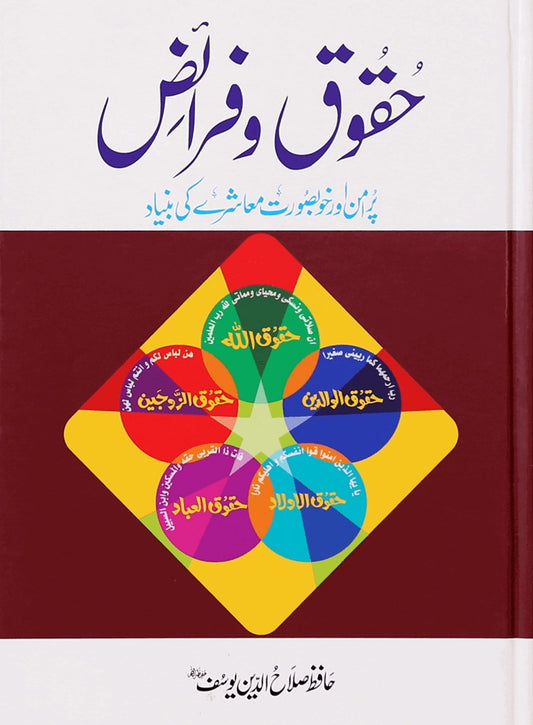 Huqooq aur Faraaiz - Urdu حقوق وفرائض - Darussalam UAE
