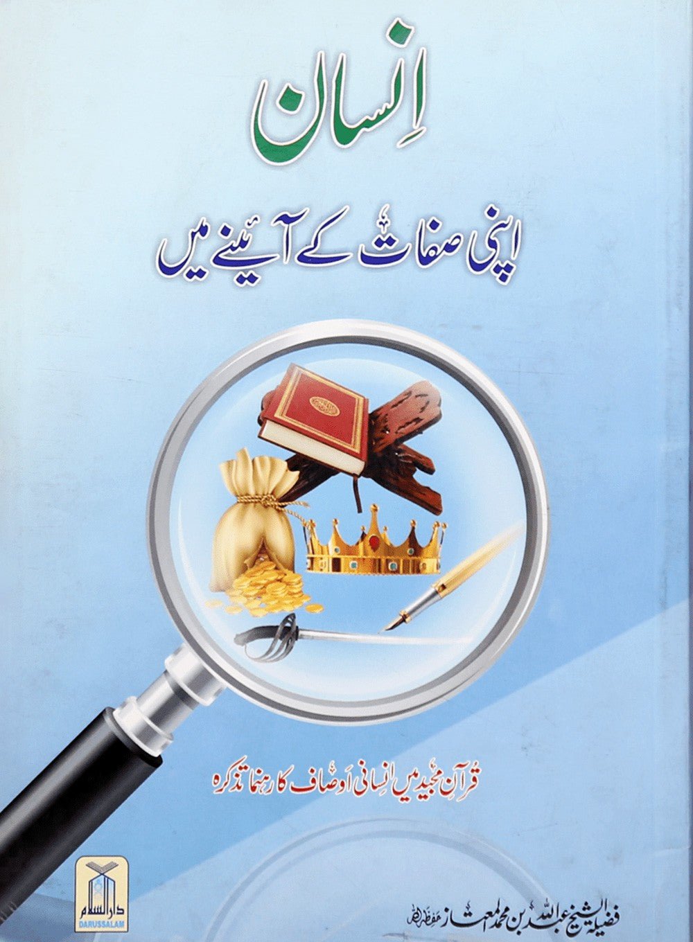 Insaan Apni Sifaat k Ayinay Main - Soft Cover - Urdu - إنسان اپنى صفات كے آئينے ميں - Darussalam UAE Main image