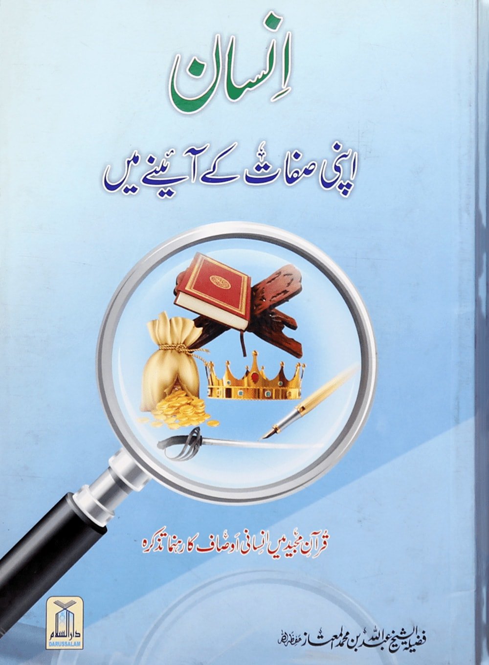 Insaan Apni Sifaat kay Ayinay Main - Darussalam UAE Main image