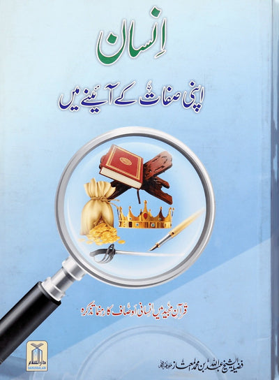 Insaan Apni Sifaat kay Ayinay Main - Darussalam UAE