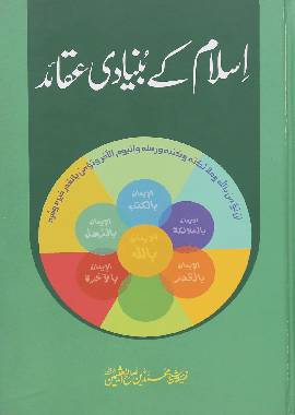 Islam k Bunyaadi Aqaaid - Urdu اسلام كي بنيادي عقائد - Darussalam UAE Main image