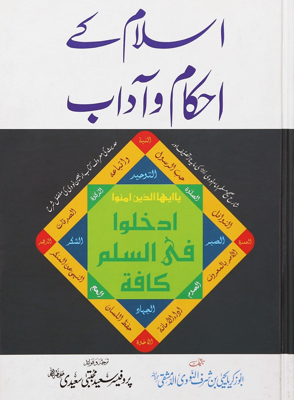 Islam Ke Ahkam o Aadab (New Edition) - Urdu اسلام كے أحكام و آداب - Darussalam UAE Main image