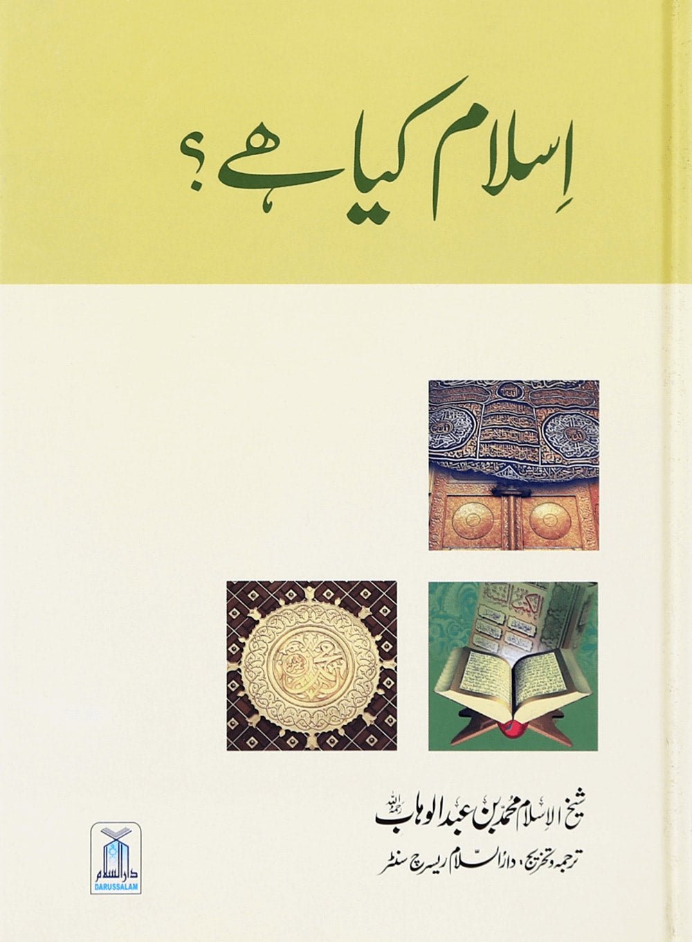Islam Kia Hai - Urdu - اسلام كيا هے - Darussalam UAE Main image
