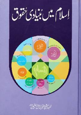 Islam mein Bunyaadi Haqooq - Urduاسلام ميں بنيادي حقوق - Darussalam UAE Main image