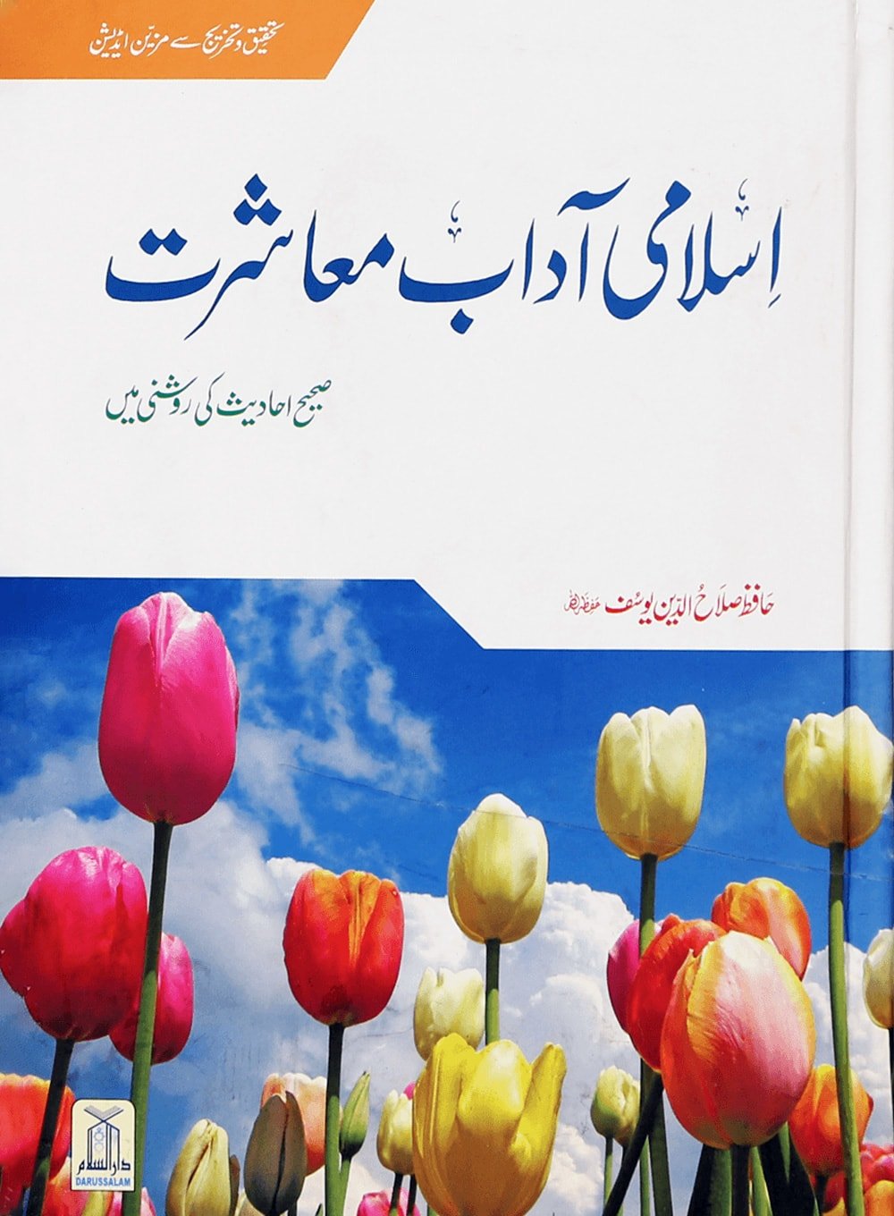 Islami Adaab e Muashrat - Hard Cover - Urdu - اسلامي آداب معاشرت مجلد - Darussalam UAE Main image